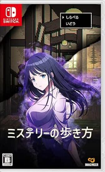 ミステリーの歩き方