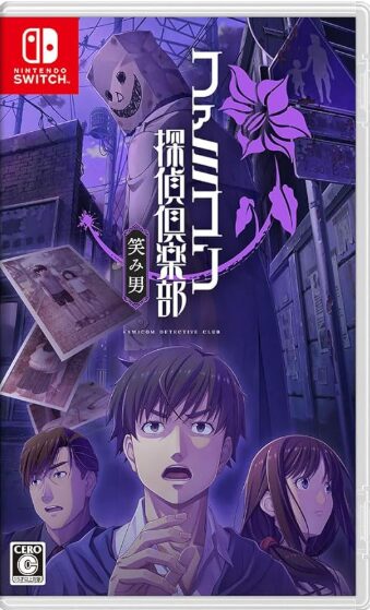 ファミコン探偵倶楽部 笑み男