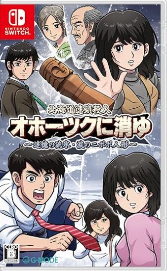 北海道連鎖殺人 オホーツクに消ゆ ～追憶の流氷・涙のニポポ人形～