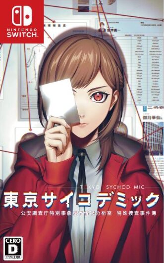 東京サイコデミック ~公安調査庁特別事象科学情報分析室 特殊捜査事件簿~