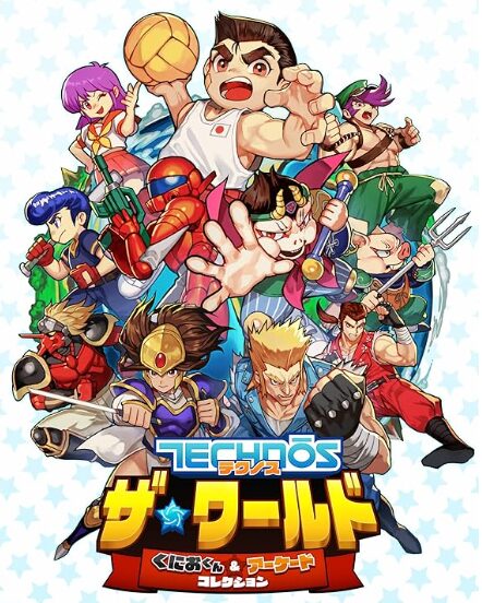 テクノス ザ・ワールド くにおくん & アーケードコレクション