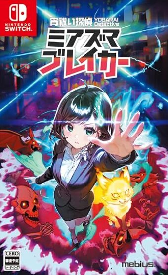 宵祓い探偵ミアズマブレイカー