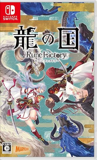 龍の国 ルーンファクトリー