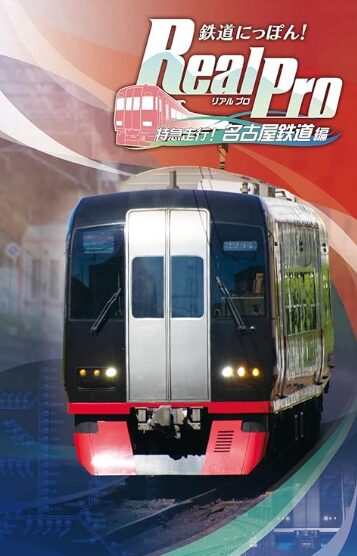 鉄道にっぽん！Real Pro 特急走行！名古屋鉄道編
