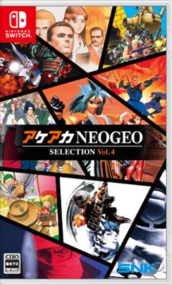 アケアカNEOGEO セレクション Vol.4