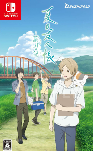 夏目友人帳 ～葉月の記～