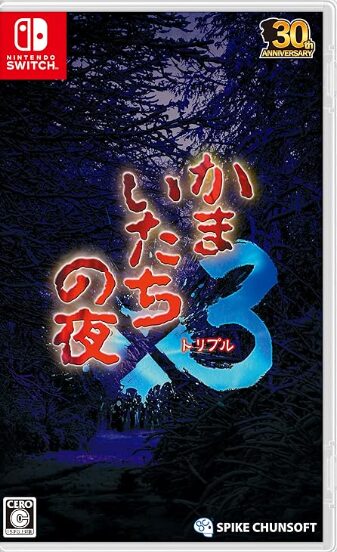 かまいたちの夜×3