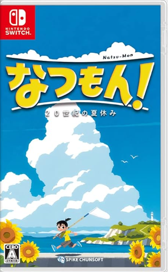 なつもん！ 20世紀の夏休み
