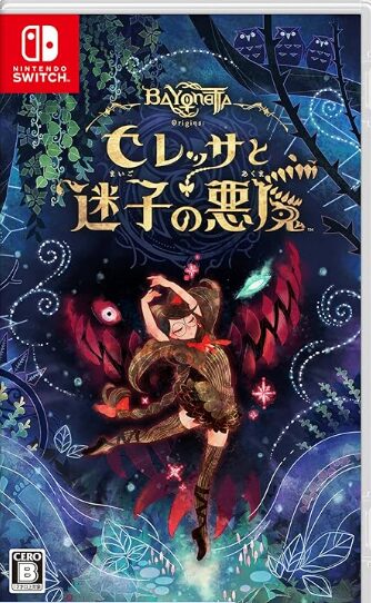 ベヨネッタ オリジンズ： セレッサと迷子の悪魔