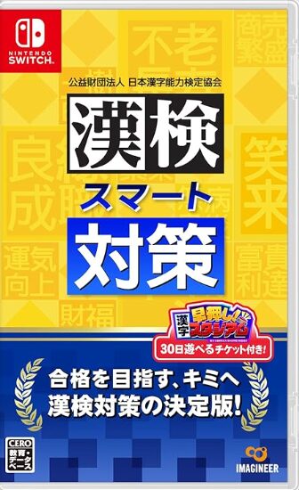 漢検スマート対策
