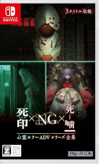 心霊ホラーADVシリーズ全集 死印×NG×死噛