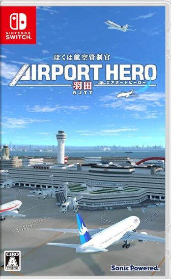 ぼくは航空管制官 エアポートヒーロー 羽田