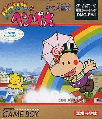 パラソルヘンべえ(ゲームボーイ)