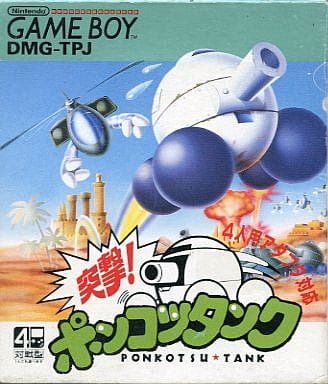 突撃!ポンコツタンク(ゲームボーイ)