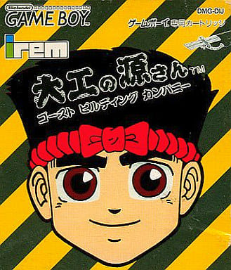 大工の源さん -ゴースト・ビルディング・カンパニー-(ゲームボーイ)