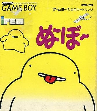 ぬ~ぼ~(ゲームボーイ)