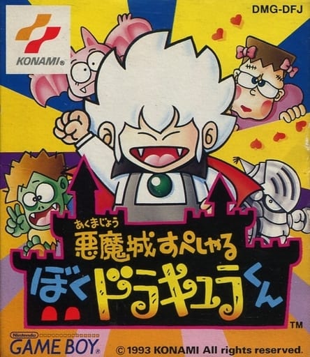 悪魔城すぺしゃる ぼくドラキュラくん(ゲームボーイ)