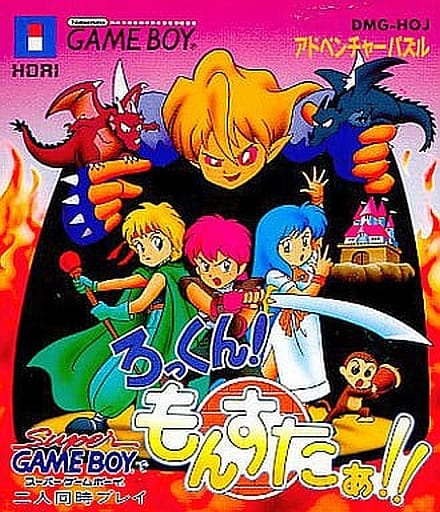 ろっくん!もんすたぁ(ゲームボーイ)