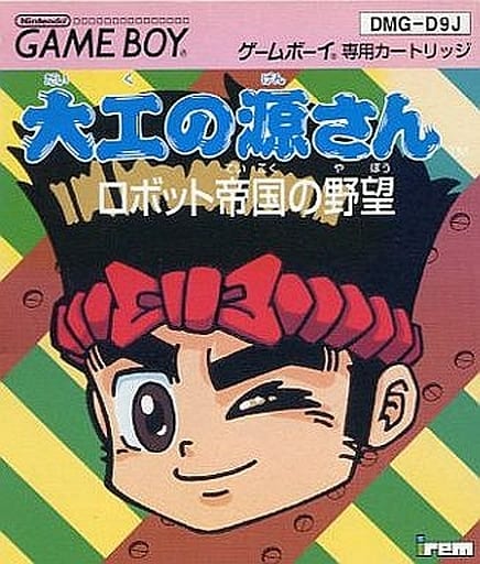 大工の源さん ~ロボット帝国の野望(ゲームボーイ)