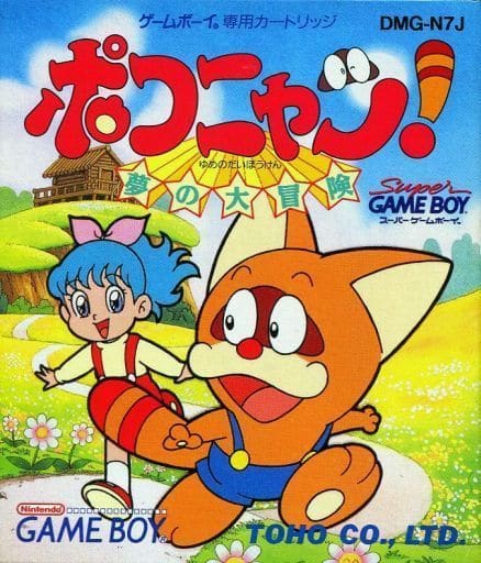 ポコニャン!夢の大冒険（ゲームボーイ）