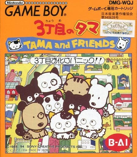 TAMA & FRIENDS-3丁目お化けパニック!!-(ゲームボーイ)
