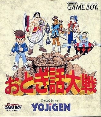 おとぎ話大戦（ゲームボーイ）