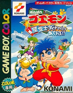 がんばれゴエモン 星空士ダイナマイッツあらわる!!(ゲームボーイ)