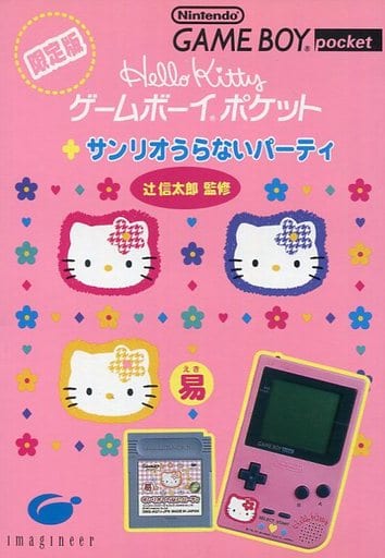サンリオうらないパーティー[限定版]（ゲームボーイ）