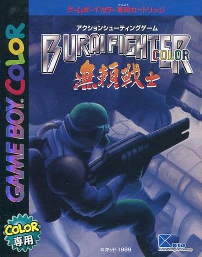 ブライファイターカラー 無頼戦士（ゲームボーイ）