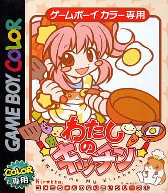 わたしのキッチン(ゲームボーイ)