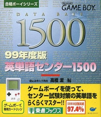 英単語センター1500 99年度版 [書籍流通版]（ゲームボーイ）