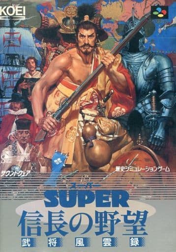 スーパー信長の野望 武将風雲録 with サウンドウェア[限定版]（スーパーファミコン）