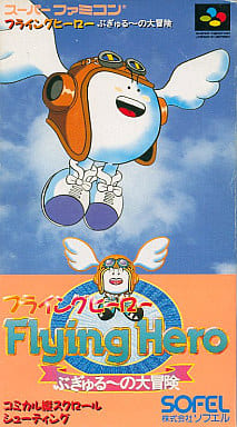 フライングヒーロー ぶぎゅる~の大冒険(スーパーファミコン)