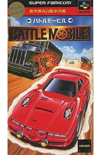 激突弾丸自動車決戦 バトルモービル(スーパーファミコン)