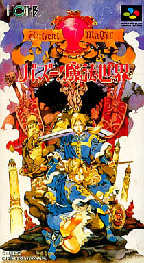 バズー!魔法世界(スーパーファミコン)