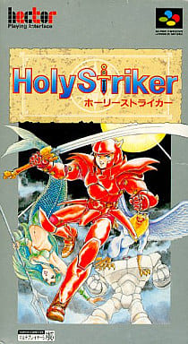 ホーリーストライカー(スーパーファミコン)
