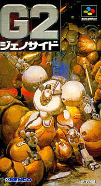 G2 ジェノサイド2(スーパーファミコン)