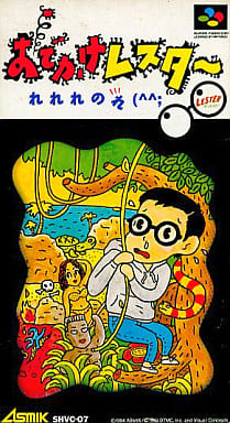 おでかけレスター れれれのれ(スーパーファミコン)