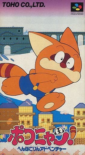 ポコニャン! へんぽこりんアドベンチャー(スーパーファミコン)