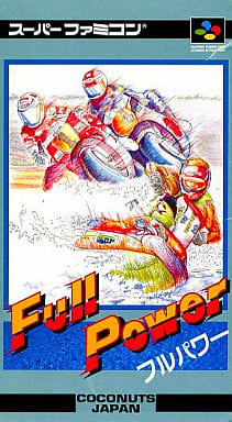フルパワー(スーパーファミコン)