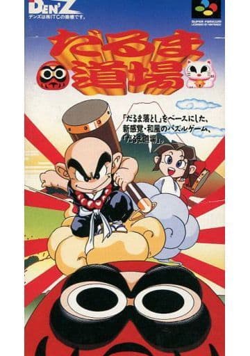 だるま道場(スーパーファミコン)