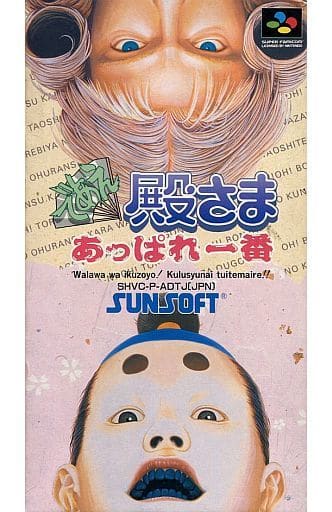 であえ殿さま あっぱれ一番(スーパーファミコン)
