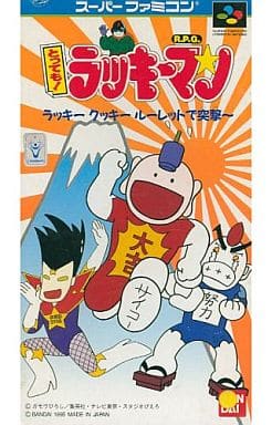 とっても! ラッキーマン ラッキークッキールーレットで突撃ー!!(スーパーファミコン)
