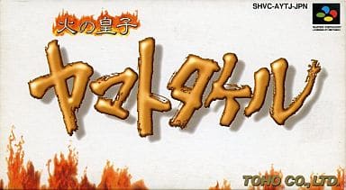 火の皇子 ヤマトタケル(スーパーファミコン)