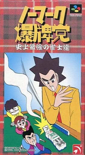 ノーマーク爆牌党 史上最強の雀士達(スーパーファミコン)