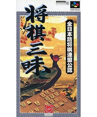 将棋三昧(スーパーファミコン)