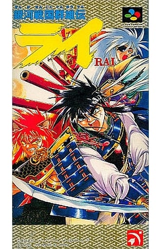 銀河戦国群雄伝ライ(スーパーファミコン)