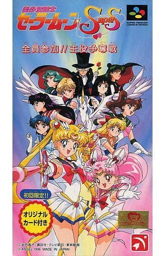 美少女戦士セーラームーンSuperS 全員参加!! 主役争奪戦(スーパーファミコン)