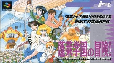 蓬莱学園の冒険(スーパーファミコン)
