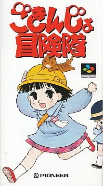 ごきんじょ冒険隊(スーパーファミコン)